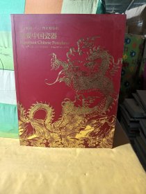北京羿趣2024年迎春拍：重要中国瓷器专场
