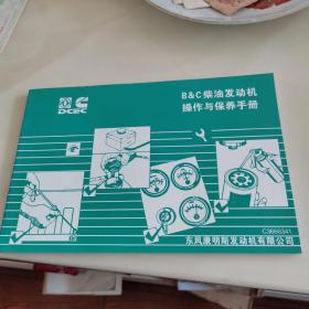 B&C柴油发动机操作与保养手册。