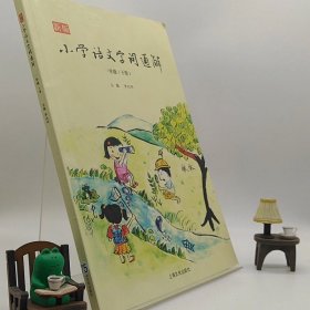 新版小学语文字词通解 一年级（全二册）：二维码名家音频诵读，让汉字给孩子力量，700个汉字，700个为什么，为孩子打开汉字学习的大门！