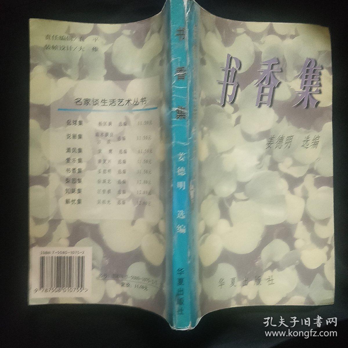 《书香集》姜德明  华夏出版社 私藏 书品如图