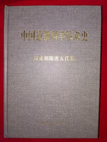 稀缺经典丨中国道教科学技术史-南北朝隋唐五代卷（全一册精装版）原版老书近200万字1203页超厚本，仅印2000册！详见描述和图片