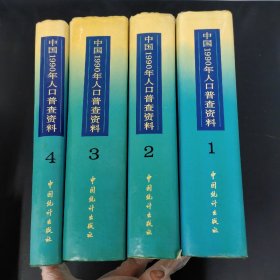 中国1990年人口普查资料（1-4册 全四册 4本合售 ）