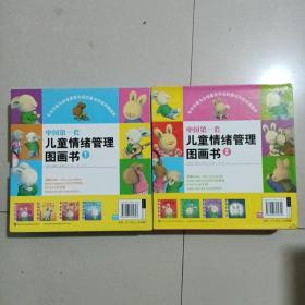中国第一套儿童情绪管理图画书，1（全四册）我不怕孤独，我不会害怕，我不要妒忌，我好快乐，2（全四册）：《我想要爱》《我不要嫉妒》《我不怕孤独》《我不会害怕》两函八册全