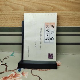 【干净无笔记】历史的艺术反思:中国古典悲剧自觉意识到的历史内容