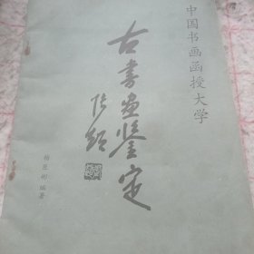 《古书画鉴定》16开 j5cf1