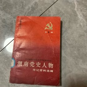 湖南党史人物传记资料选编（第一辑）