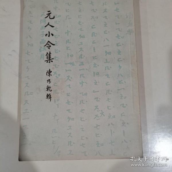 元人小令集1958年