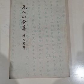 元人小令集1958年