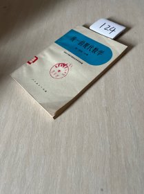 統(tǒng)一的現(xiàn)代數(shù)學(xué)第二冊第一分冊