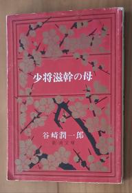 日文书 少将滋幹の母 (新潮文庫) 谷崎 潤一郎 (著)