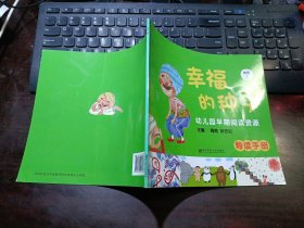 幼儿园早期阅读资源《幸福的种子》（中班·上）导读手册