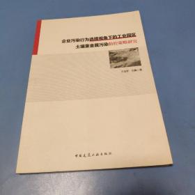 企业污染行为选择视角下的工业园区土壤重金属污染防控策略研究