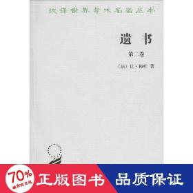 遗书 社会科学总论、学术 让·梅叶