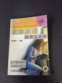 求学英语应用文大全