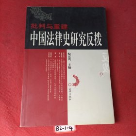 批判与重建：中国法律史研究反拨