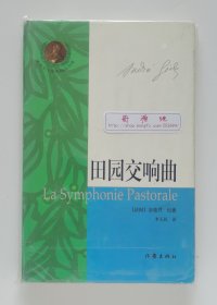 诺贝尔文学奖精品书系: 田园交响曲 1947年诺贝尔文学奖得主安德烈·纪德代表作精选集 李玉民经典译本 精装一版一印 带书签