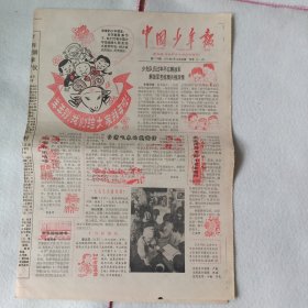 中国少年报1991年2月13日 总1715期 羊年到