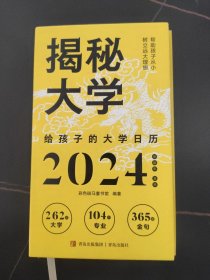 揭秘大学:给孩子的大学日历( 彩色斑马童书馆