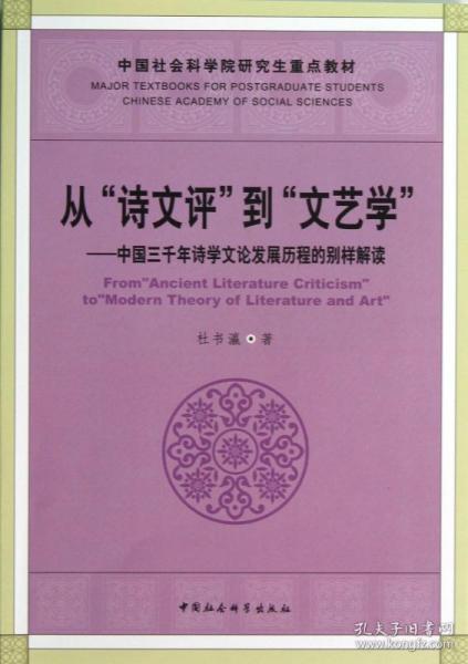 从“诗文评”到“文艺学”：中国三千年诗学文论发展历程的别样解读