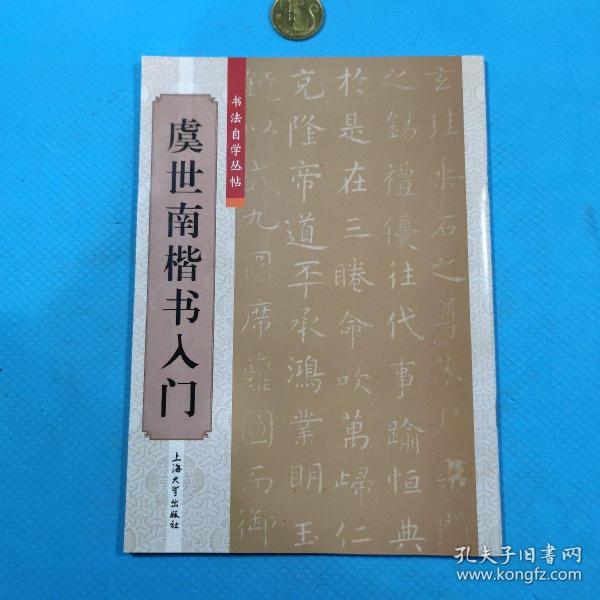 书法自学丛帖：虞世南楷书入门