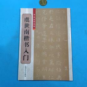 书法自学丛帖：虞世南楷书入门