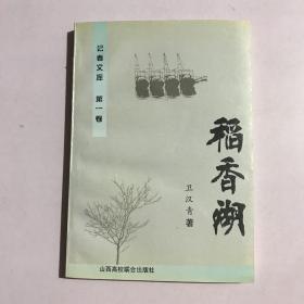 记者文库.第一卷 稻香湖