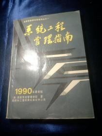 系统工程管理指南（1990年最新版）