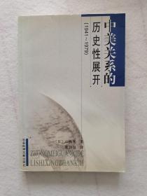 中美关系的历史性展开:1941～1979