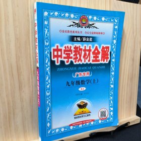 中学教材全解 九年级数学上 人教版 2016秋 