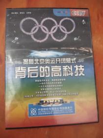 揭秘北京奥运开闭幕式背后的高科技DVD