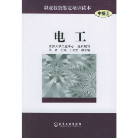 電工中級(jí)工/職業(yè)技能鑒定培訓(xùn)讀本陸晉化學(xué)工業(yè)出版社978750255