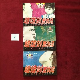 连环画 雌雄剑恩仇记2、3、4《遭诬蒙冤》《神力慑敌》《勇斗奸寇》，三本合售