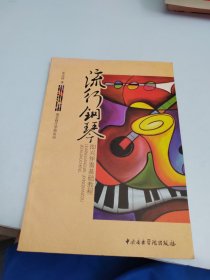 流行钢琴即兴伴奏基础教程