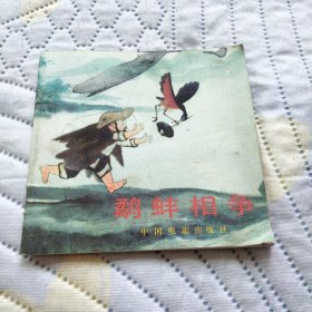 鹬蚌相争