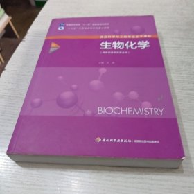 食品科学与工程专业主干课程：生物化学