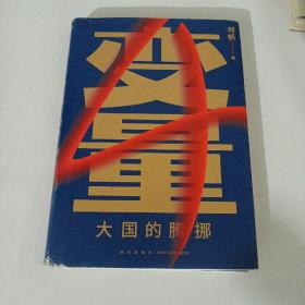 变量4：大国的腾挪（熬过去，就是海阔天空！看智慧的中国人如何腾挪自如、走出困境）