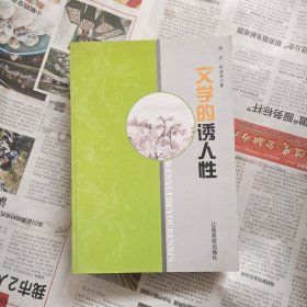 文学的诱人性