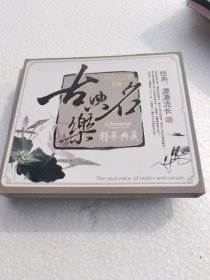 中国十大古典名曲，源源流长，赵传最新专辑三张光盘