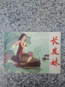 长发妹