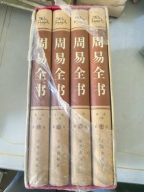 周易全书（精装全4册）
