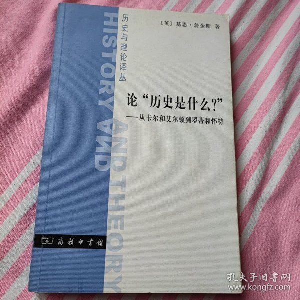 论“历史是什么？”：从卡尔和艾尔顿到罗蒂和怀特