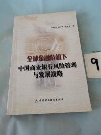 全球金融危机下中国商业银行风险管理与发展战略。