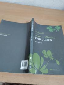 植物拉丁文教程