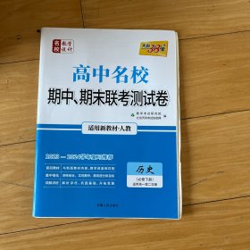 天利38套 高中名校期中、期末联考测试卷：历史（必修2 适用人教 适用高一第二学期 2016年），原价26.8元