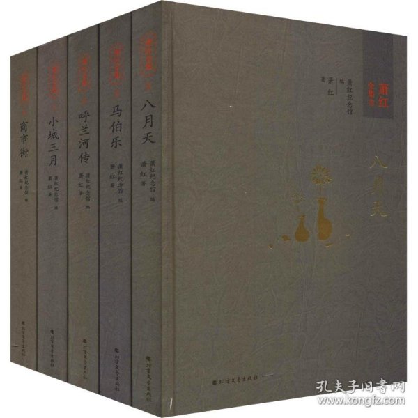 萧红全集(5册) 9787531741886 萧红 北方文艺出版社