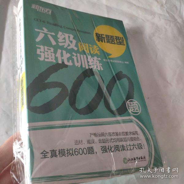 新东方 六级阅读强化训练600题