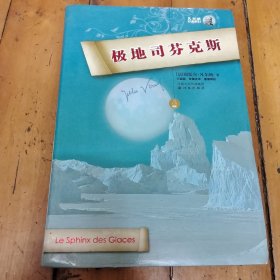 极地司芬克斯