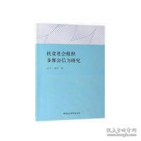 扶贫社会组织多维公信力研究