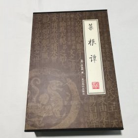 绣像本菜根谭（1-4册）