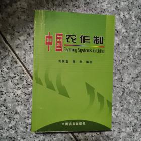 中国农作制   正版内页没有笔记